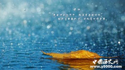 今日雨水宜忌有哪些雨水節(jié)氣三候是什么？