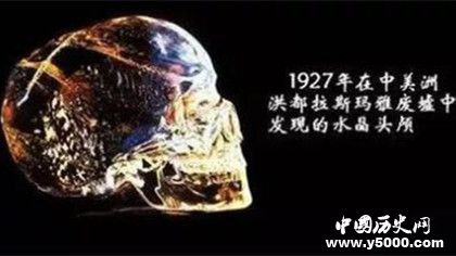 瑪雅水晶頭顱之謎：瑪雅水晶頭顱有哪些奇特之處