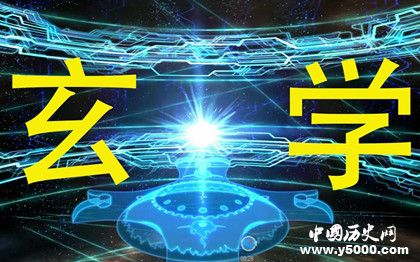 玄學簡介玄學的特點玄學分為幾個階段