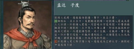 三國(guó)人物孟達(dá)生平簡(jiǎn)介孟達(dá)的故事孟達(dá)是怎么死的？