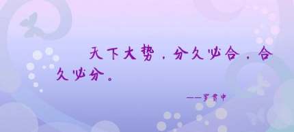 分久必合合久必分出處分久必合合久必分的歷史