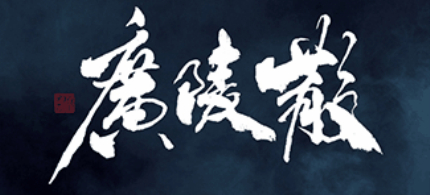 廣陵散簡(jiǎn)介賞析廣陵散表達(dá)了什么內(nèi)容？