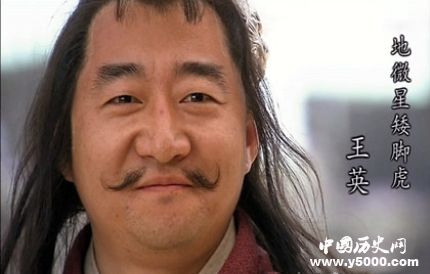 王英生平簡介王英的故事王英的結(jié)局如何？