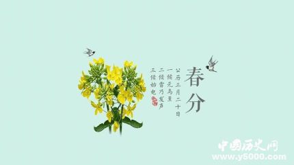 春分簡介春分是什么意思春分為什么叫春分？