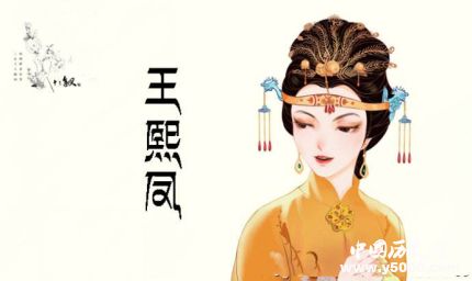 王熙鳳人物形象分析王熙鳳的結(jié)局是什么？