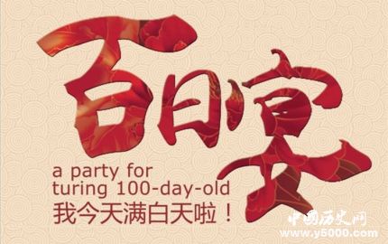 百天名詞解釋百天的由來百天有什么傳統(tǒng)習(xí)俗？