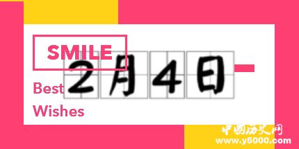 歷史上的今天2月4日事件