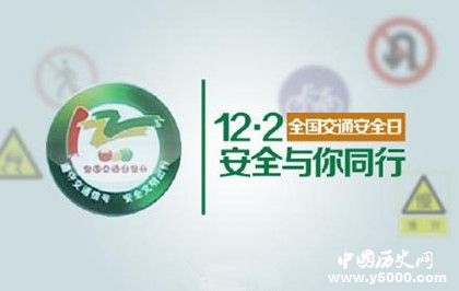 全國(guó)交通安全日成立時(shí)間原因經(jīng)過(guò)有哪些意義