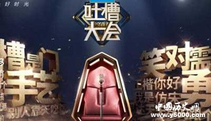 《吐槽大會》第三季節(jié)目簡介節(jié)目內(nèi)容播出時間介紹 《吐槽大會》第三季節(jié)目簡介節(jié)目內(nèi)容播出時間介紹