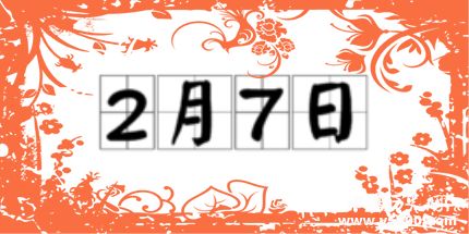 歷史上的今天2月7日事件