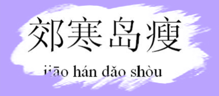 郊寒島瘦名詞解釋郊寒島瘦指的是哪兩位詩(shī)人？