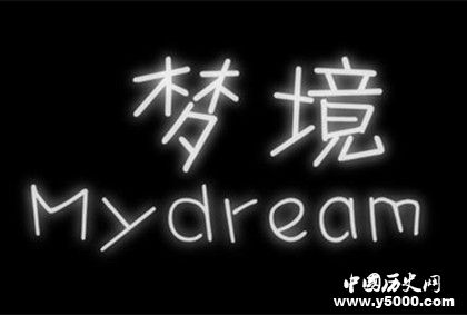 人為什么會(huì)做夢做夢的原因有哪些夢是怎么產(chǎn)生的