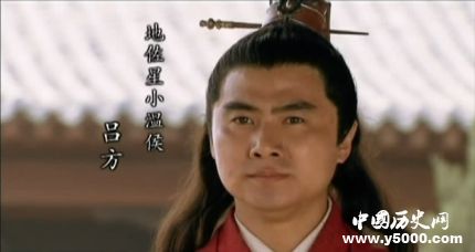 呂方生平簡(jiǎn)介呂方的故事呂方的結(jié)局如何？