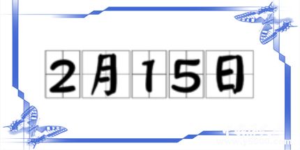 歷史上的今天2月15日事件