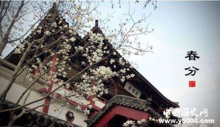 春分的民俗諺語關(guān)于春分的詩句有哪些？