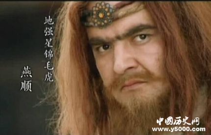 燕順生平簡介燕順的故事燕順的結(jié)局如何？