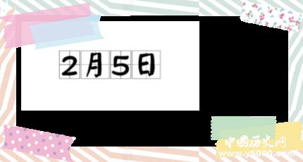 歷史上的今天2月5日事件