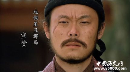 宣贊生平簡介宣贊的故事宣贊的結(jié)局如何？