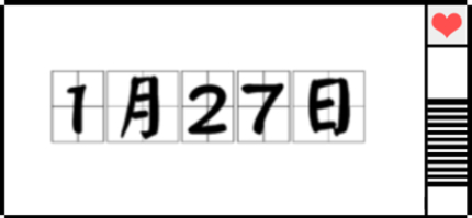 歷史上的今天1月27日事件