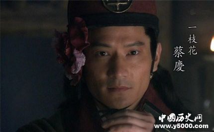 蔡慶生平簡(jiǎn)介蔡慶的故事蔡慶的結(jié)局如何？