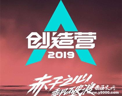 《創(chuàng)造101》第二季改名《創(chuàng)造營(yíng)2019》男團(tuán)成員都有誰