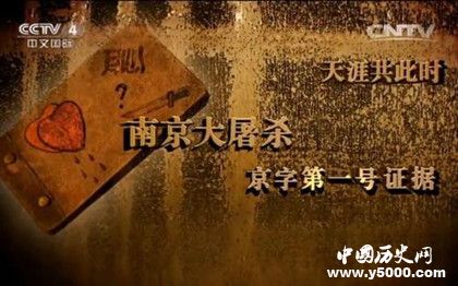 南京大屠殺京字第一號(hào)證據(jù)記載了什么如何保存下來的