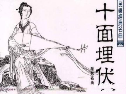 十面埋伏簡介特色十面埋伏出自何人之手？