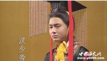 東漢少帝劉辯生平故事簡介漢少帝是怎么死的？