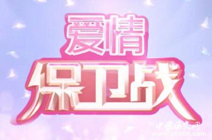 愛情保衛(wèi)戰(zhàn)節(jié)目播出時間節(jié)目內(nèi)容介紹常駐嘉賓介紹