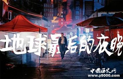 地球最后的夜晚講了什么故事地球最后的夜晚劇情內(nèi)容詳解