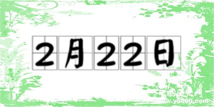 歷史上的今天2月22日事件