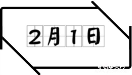 歷史上的今天2月1日事件