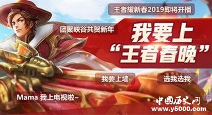 王者榮耀2019春晚開始時間出席嘉賓節(jié)目單詳情介紹