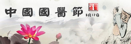 中國國醫(yī)節(jié)由來簡介中國國醫(yī)節(jié)的意義是什么？