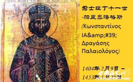 君士坦丁十一世生平故事簡介君士坦丁十一世是怎么死的？
