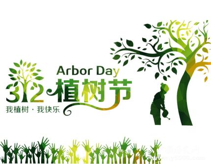 植樹節(jié)簡介植樹節(jié)主題活動植樹節(jié)的由來和意義是什么？