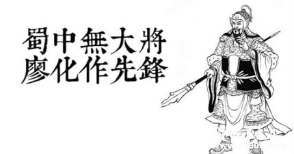 三國人物廖化生平簡介廖化的故事廖化是怎么死的？