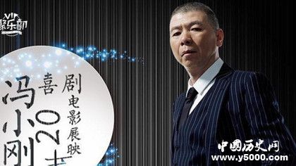 馮小剛拍建國影片馮小剛生平事跡馮小剛作品大全 馮小剛拍建國影片馮小剛生平事跡馮小剛作品大全