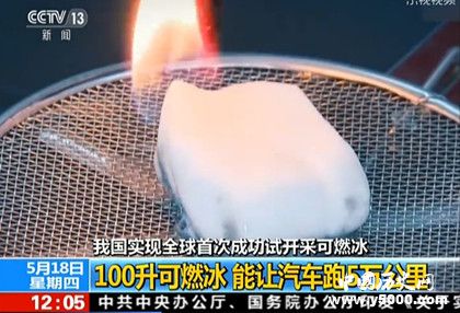 可燃冰簡(jiǎn)介可燃冰的作用可燃冰怎么開(kāi)采的