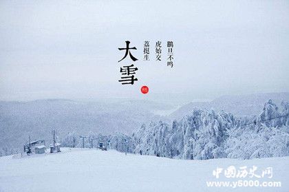 大雪節(jié)氣的由來(lái)大雪是第幾個(gè)節(jié)氣 大雪節(jié)氣的由來(lái)大雪是第幾個(gè)節(jié)氣