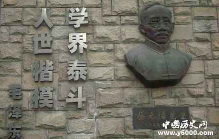 蔡元培生平簡介蔡元培的經(jīng)歷蔡元培有哪些成就？