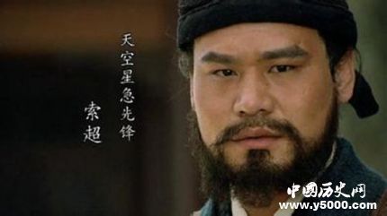 索超生平簡介索超的故事索超的結(jié)局如何？