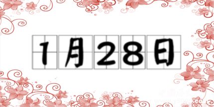 歷史上的今天1月28日事件