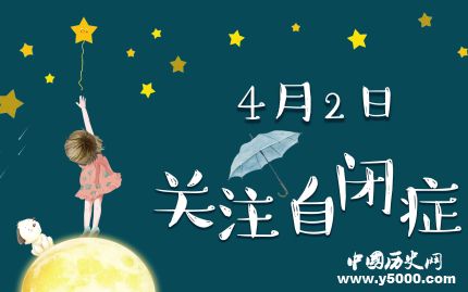 世界自閉癥日的由來世界自閉癥日主題活動有哪些？