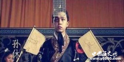 三國人物孫休生平簡介孫休的故事孫休是怎么死的？