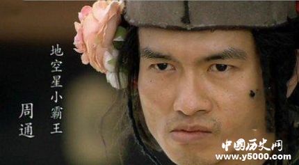 周通生平簡介周通的故事周通是怎么死的？