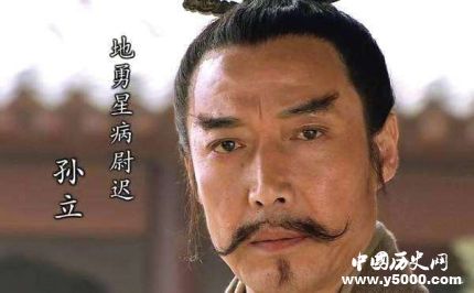 孫立生平簡介孫立的故事孫立的結局如何？