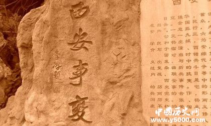 西安事變紀(jì)念日簡(jiǎn)介西安事變事件背景事件過(guò)程意義介紹