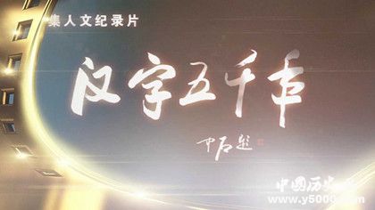 漢字五千年分集劇情內容簡介