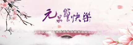 元旦節(jié)的由來發(fā)展歷史簡介元旦節(jié)東西方習俗有什么差異？